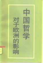 中国哲学对于欧洲的影响