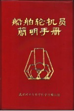 船舶轮机员<em>简明</em><em>手册</em>