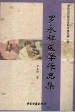 罗<em>永祥</em>医学作品集