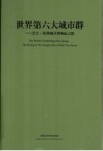<em>世界</em>第六大城市群  长江三角洲城市群崛起之路