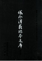 域外汉籍<em>珍本</em>文库 第2辑 经部 第1册