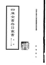 四库全书存目丛书  史部  第226册  地理类