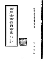 四库全书存目丛书  史部  第219册  地理类