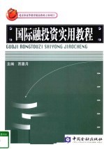 国际融投资<em>实用</em>教程