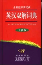 英汉双解词典  全新<em>版</em>