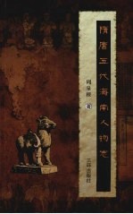 隋唐五代海南人物志