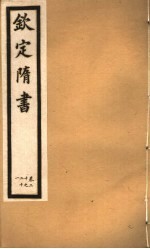 <em>钦定</em>隋书  <em>第</em><em>8</em><em>册</em>  <em>第</em>20-21卷