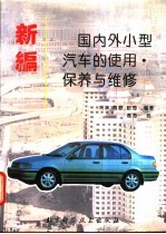 新编国内外小型汽车的<em>使用</em>·保养<em>与</em><em>维修</em>