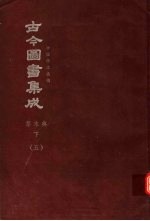 鼎文版古今图书集成  中国学术类编  草木典  下  5