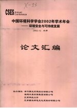 <em>中国</em>环境科学学会2002年学术年会--环境安全与可持续发展论文汇编
