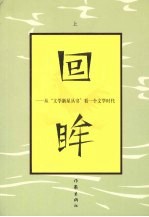 回眸：从“文学新星丛书”看<em>一个</em>文学<em>时代</em>  上