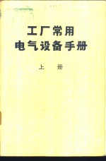 工厂<em>常用</em>电气设备<em>手册</em>  上