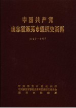 中国共产党山东省莱芜市<em>组织</em>史资料  1926-1987