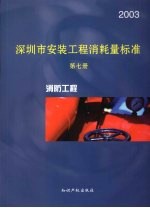 深圳市安装工程消耗量标准  第<em>7</em>册  消防工程  2003