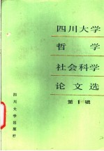 <em><em>四川</em><em>大学</em></em>哲学社会科学论文选  第1辑
