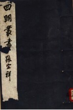 四明丛书  <em>第</em>7集  <em>第</em><em>1</em><em>册</em>