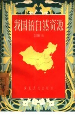 我国的<em>自然</em><em>资源</em>