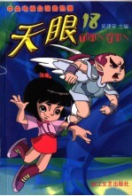天眼  第2辑  第18<em>集</em>