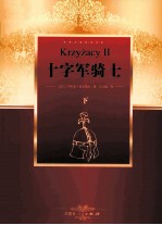 十字军<em>骑士</em>  下