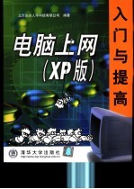 <em>电脑</em><em>上网</em>入门<em>与</em>提高 XP版
