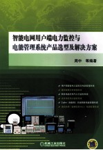 智能电网用户端电力监控<em>与</em>电能管理系统产品选型及解决方案
