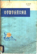 中学数学<em>应用</em><em>实例</em>选
