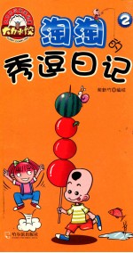 淘淘的秀逗日记  第2集