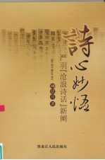 诗心妙悟  严羽沧浪诗话新阐