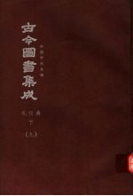 鼎文版<em>古今</em><em>图书</em><em>集成</em>  中国学术类编  礼仪<em>典</em>  下  9