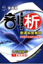 <em>荣</em>德基剖析新课标新教材  探究开放创造性学习：华师版  九年级数学  下