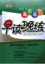 高中<em>语文</em>早读晚练  必修<em>5</em>  配苏教版