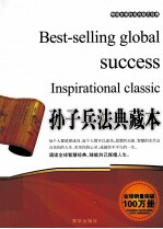 畅销全球的成功励志经典  孙子兵法典藏本