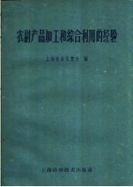 农副产品加工<em>和</em>综合利<em>用</em>的经验