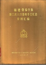 <em>福建</em>省泰宁县第三次人口普查手工汇总资料汇编