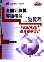 全国计算机等级考试二级教程 <em>FoxBASE</em>+语言<em><em>程序</em><em>设计</em></em>