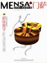 门萨MENS<em>A</em>  第5辑  20  超级数字
