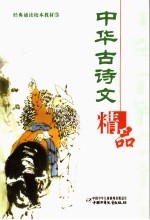 中华古诗文精品  3