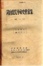 <em>湖南</em>现代革命史料汇集  第2册  第1分册