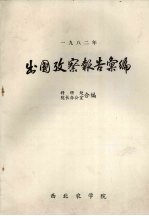 1982年出国考察报告汇<em>编</em>