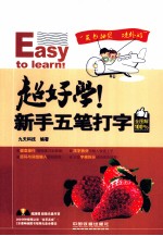 超好学！新手五笔打字全<em>图解</em>