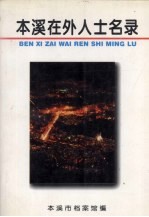<em>本溪</em>在外人士名录