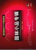 <em>园林</em>细部<em>设计</em>CAD精选图库  <em>园林</em>小品专辑