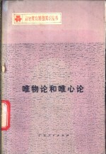 <em>唯<em>物论</em></em>和唯心论