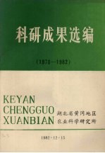 科研成果选编  1970-1982