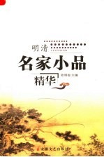 明清名家小品精华  第2版