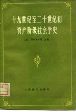 十九<em>世纪</em>至<em>二</em><em>十<em>世纪</em></em>初资产阶级社会学<em>史</em>