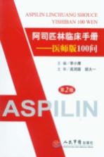 阿司匹林临床手册  医师版100问