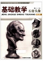 基础教学  第5册  石膏头像