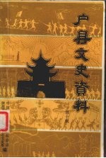 户县文史资料  第10辑