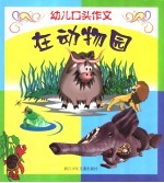 幼儿口头作文  在动物园